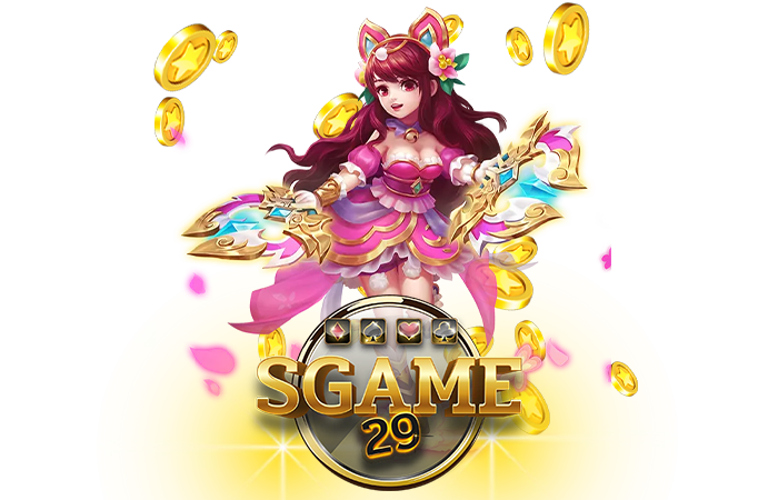 sgame29th5 โปรสมาชิกใหม่ โบนัส